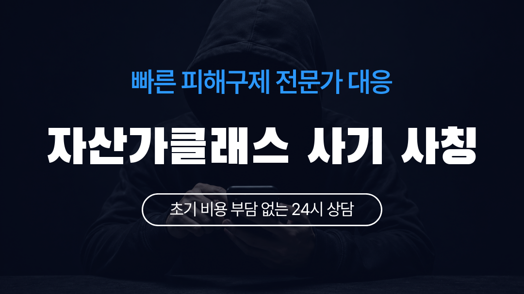 자산가클래스 사기 사칭