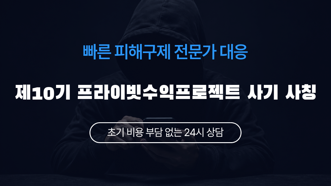 제10기 프라이빗수익프로젝트 사기 사칭