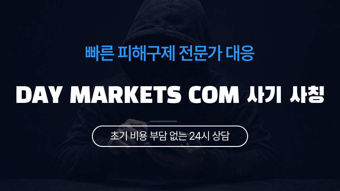 DAY MARKETS COM 사기 사칭