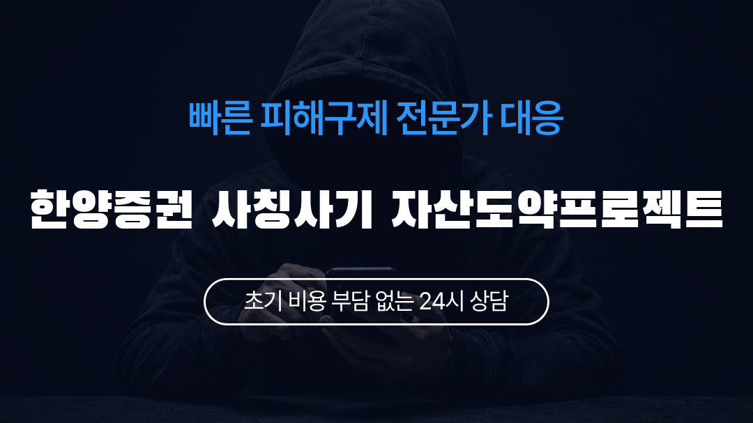 한양증권 사칭사기 자산도약프로젝트