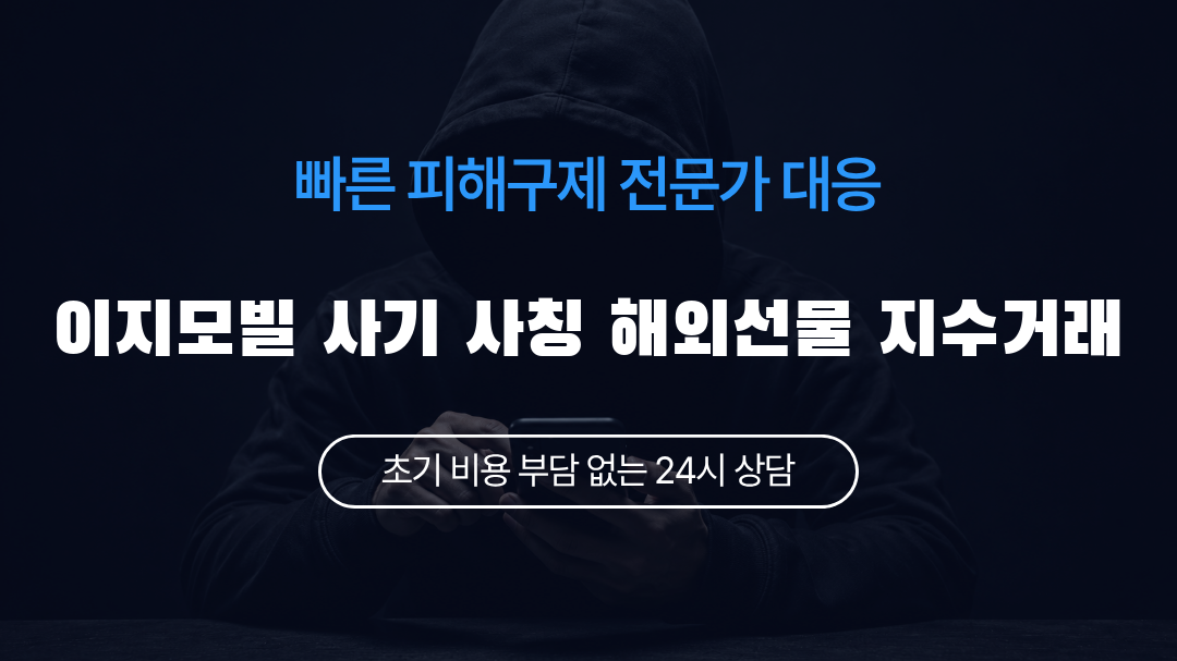 이지모빌 사기 사칭 해외선물 지수거래