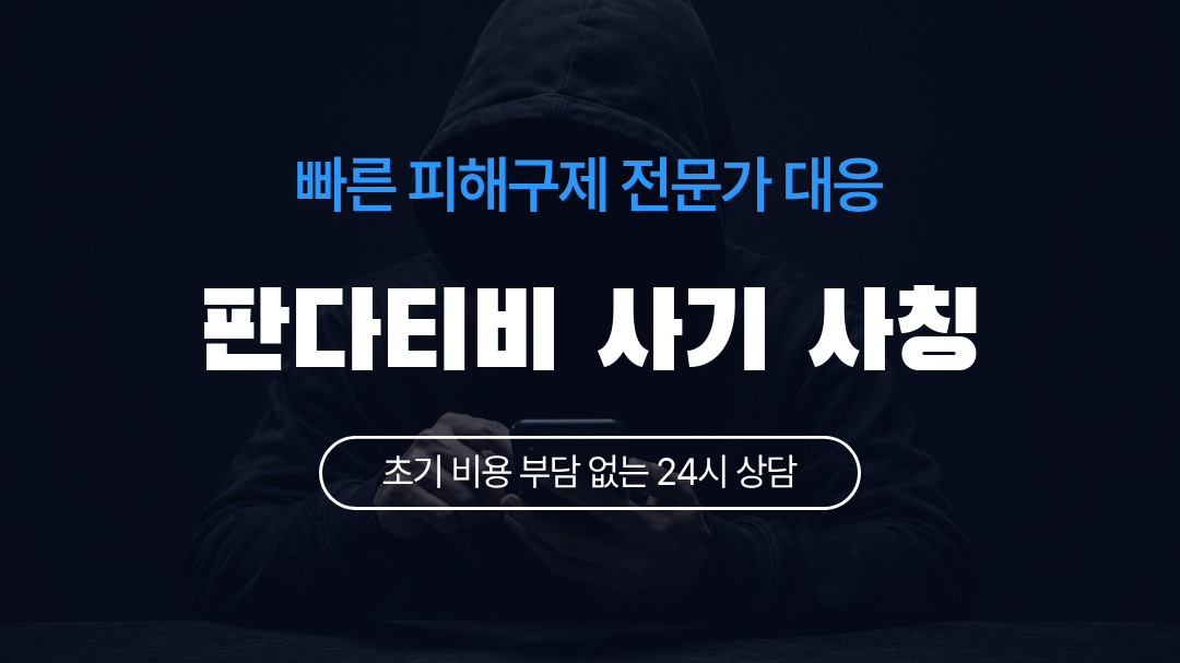 판다티비 사기 사칭