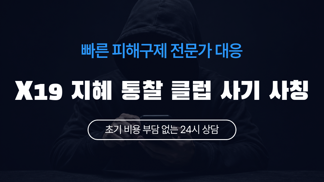 X19 지혜 통찰 클럽 사기 사칭