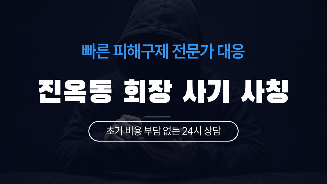 진옥동 회장 사기 사칭