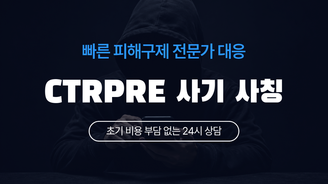 CTRPRE 사기 사칭