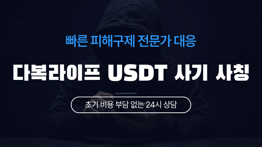 다복라이프 USDT 사기 사칭