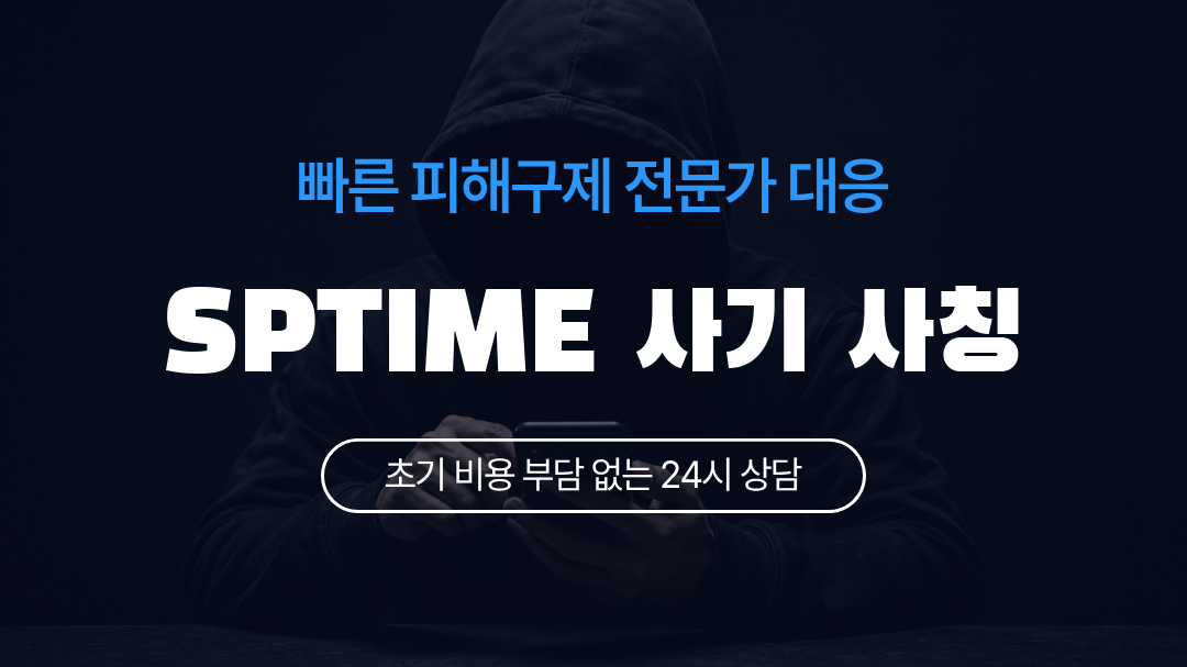 SPTIME 사기 사칭
