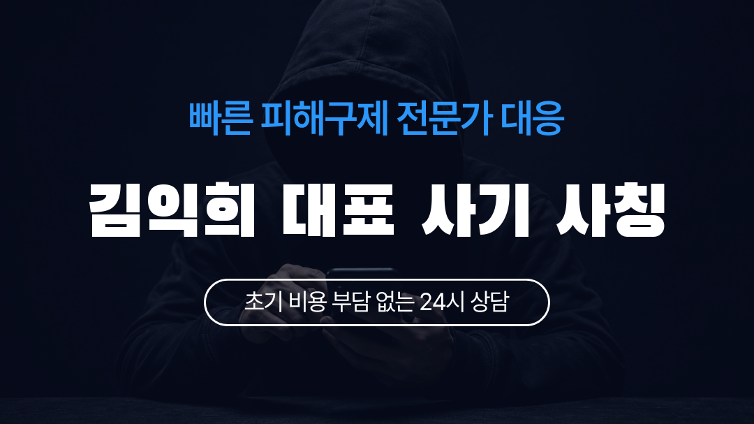 김익희 대표 사기 사칭