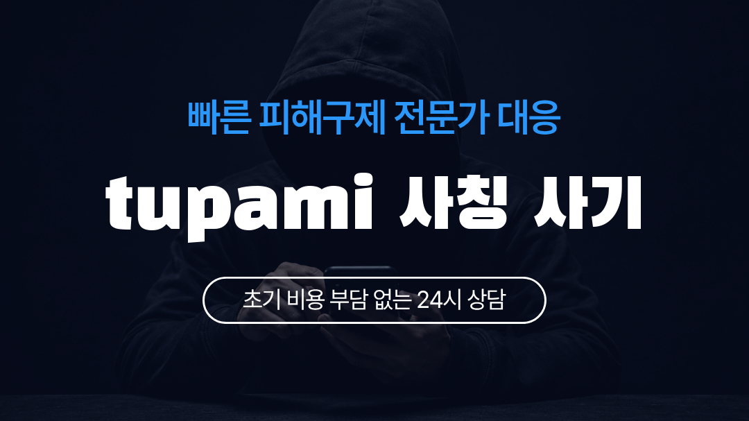 tupami 사칭 사기
