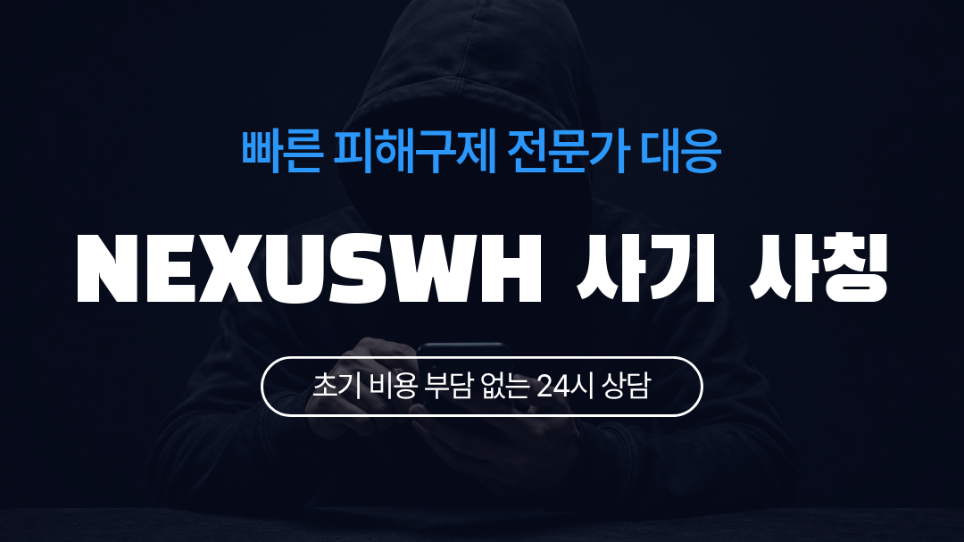 NEXUSWH 사기 사칭