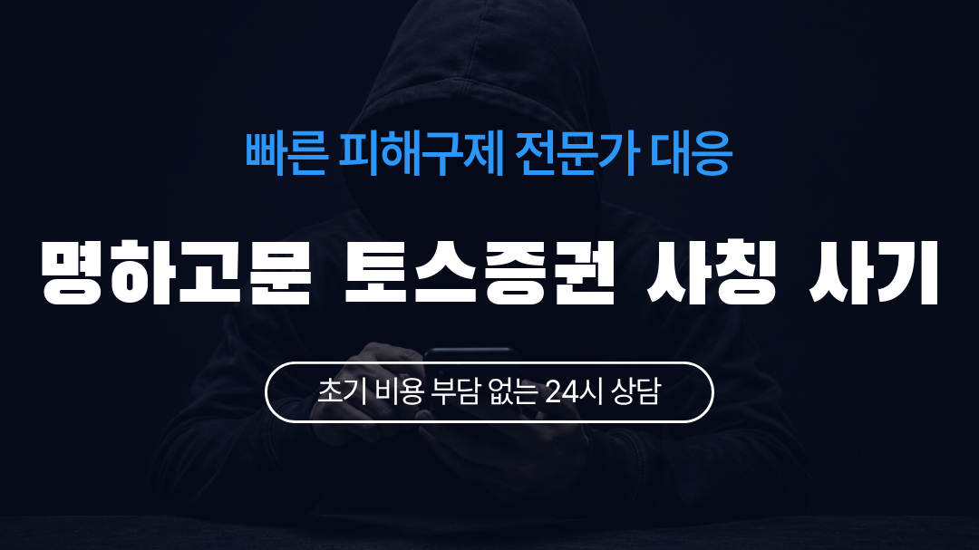 명하고문 토스증권 사칭 사기