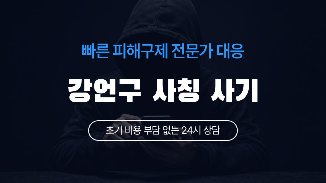 강언구 사칭 사기