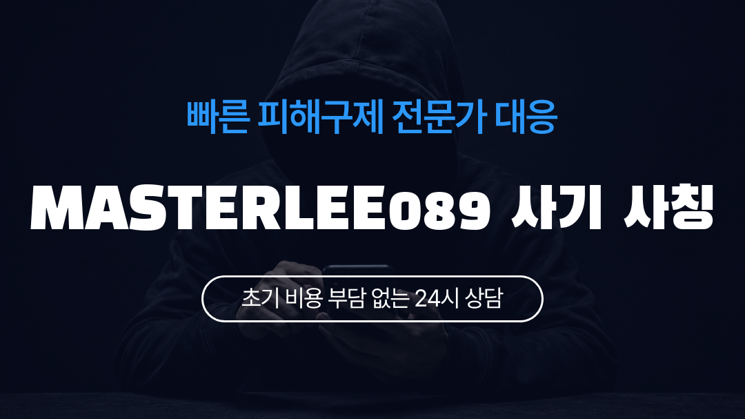 MASTERLEE089 사기 사칭