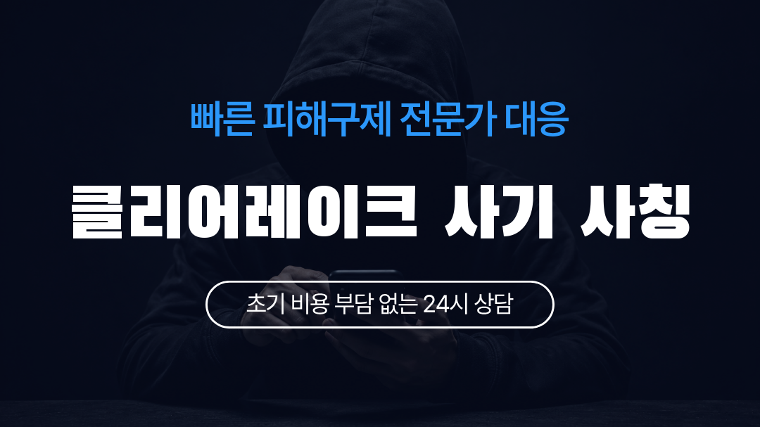 클리어레이크 사기 사칭