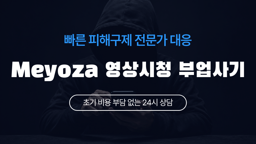 Meyoza 영상시청 부업사기