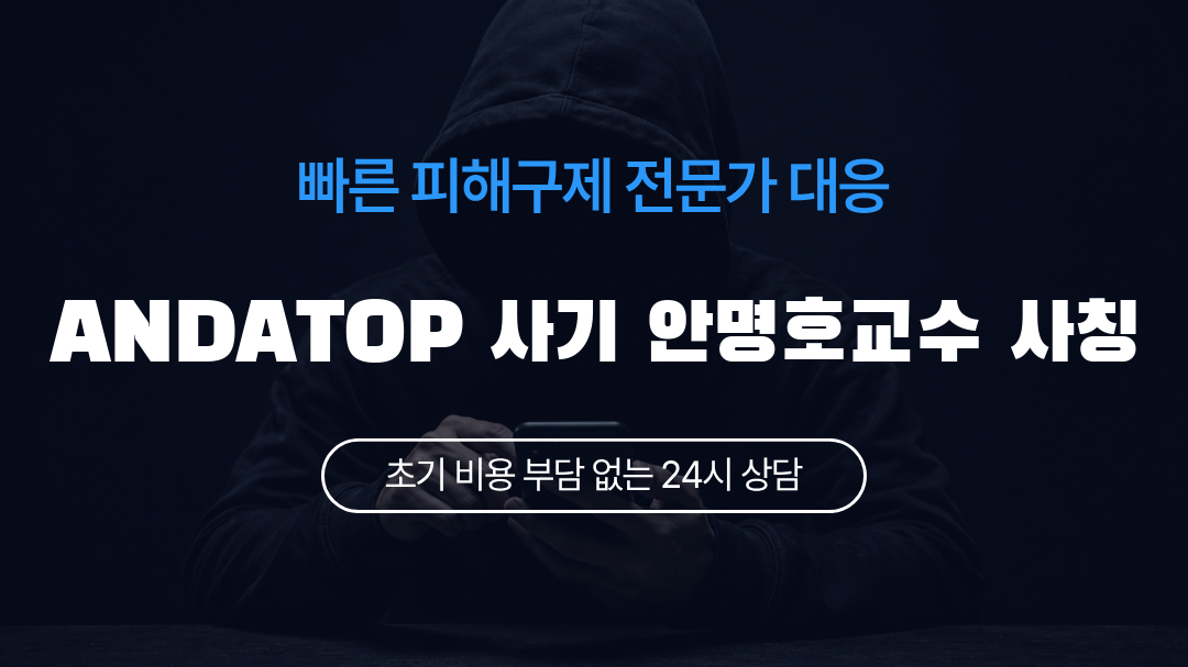 ANDATOP 사기 안명호교수 사칭