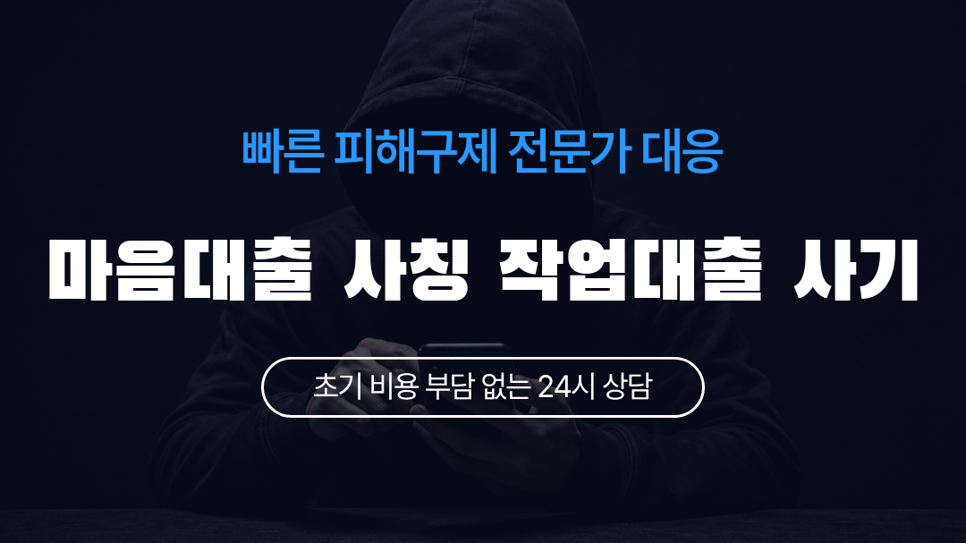 마음대출 사칭 작업대출 사기
