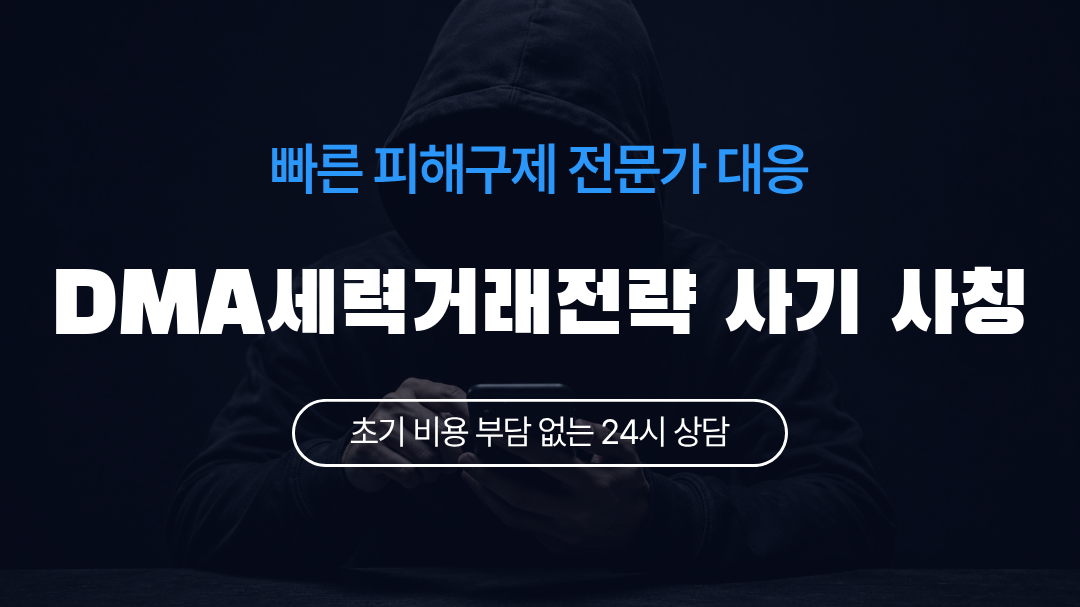 DMA세력거래전략 사기 사칭