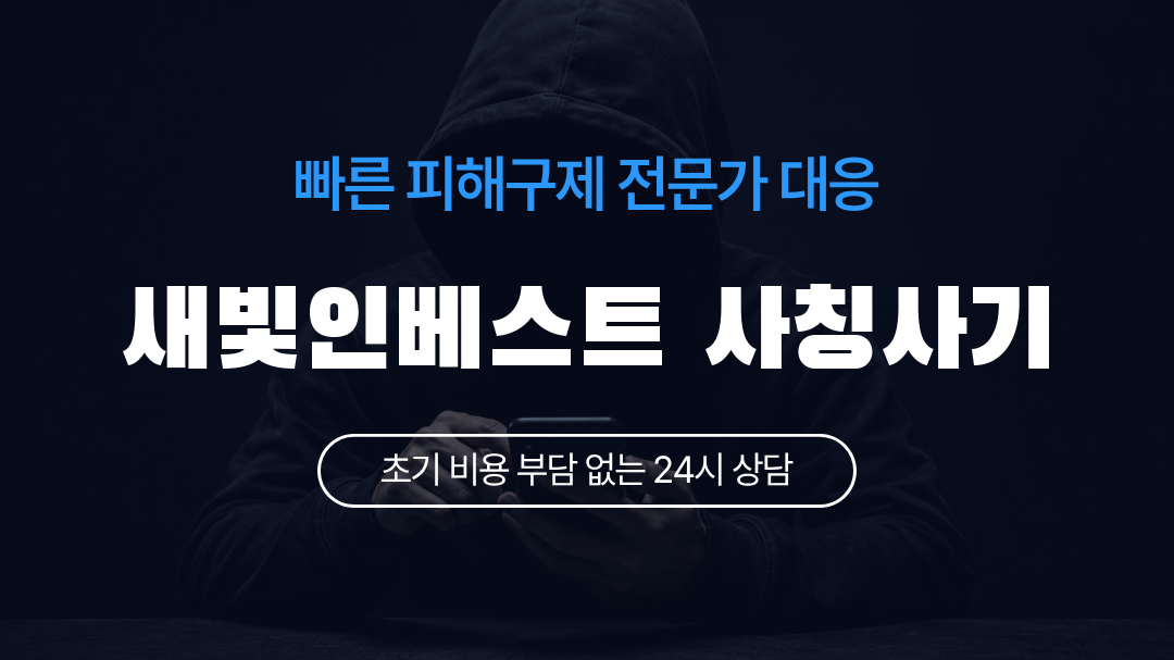 새빛인베스트 사칭사기