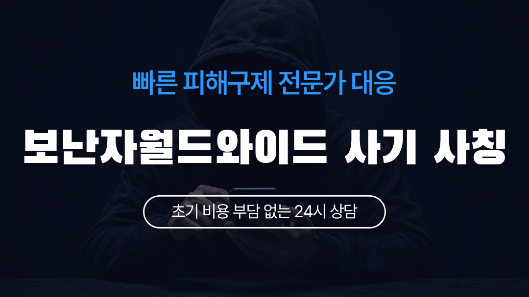 보난자월드와이드 사기 사칭