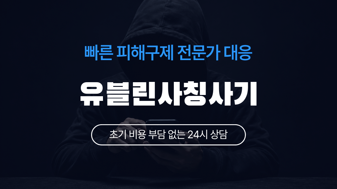 유블린사칭사기