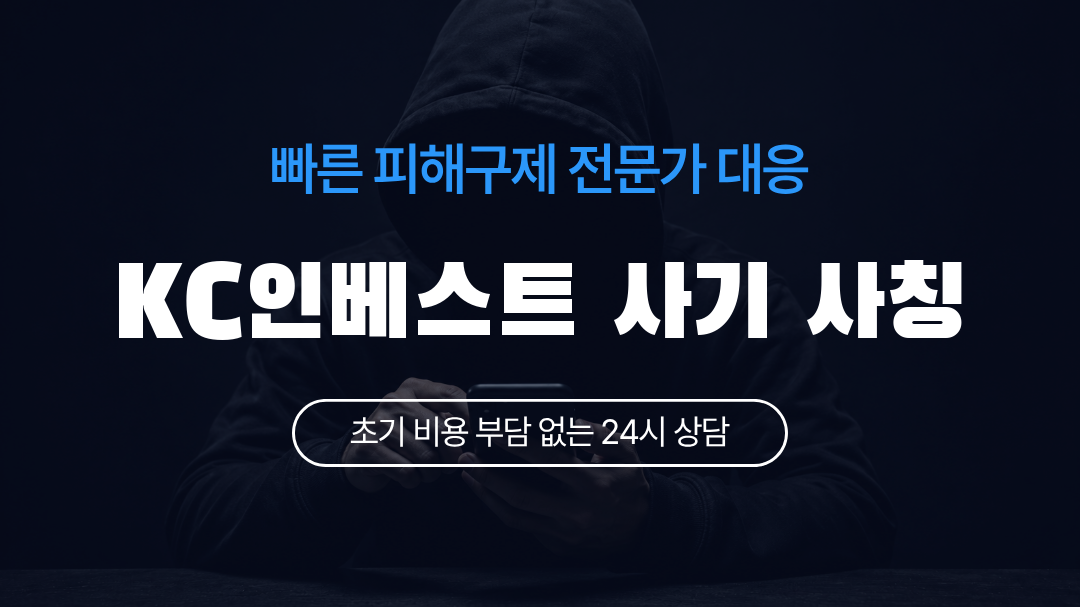 KC인베스트 사기 사칭