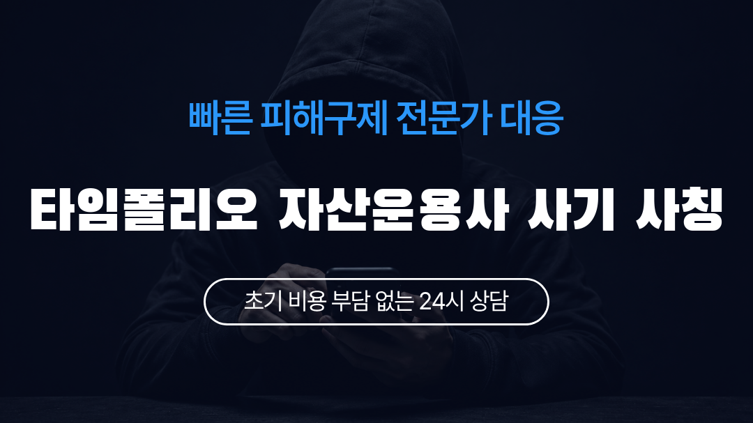 타임폴리오 자산운용사 사기 사칭