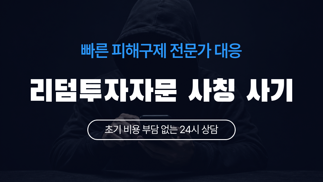 리덤투자자문 사칭 사기