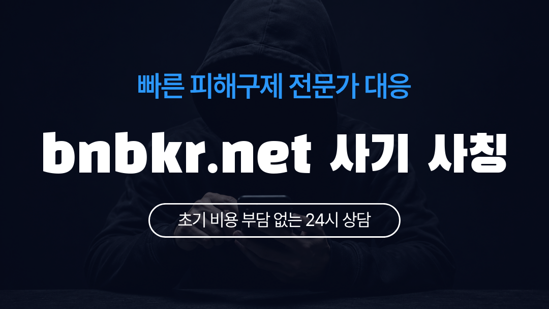 bnbkr.net 사기 사칭