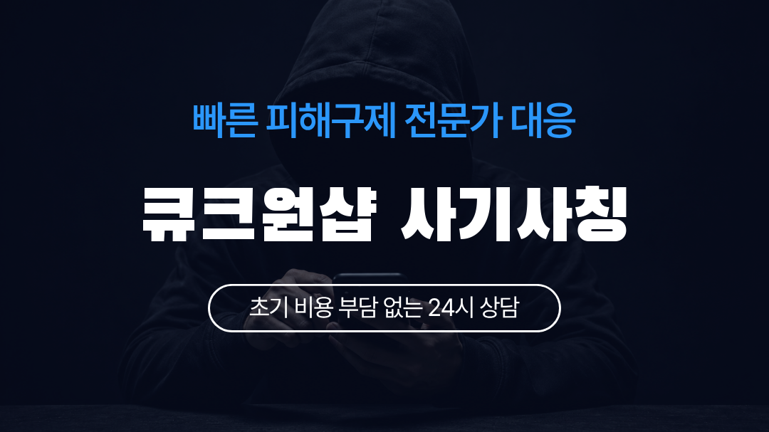큐크원샵 사기사칭