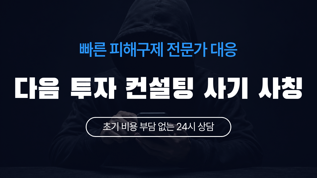 다음 투자 컨설팅 사기 사칭