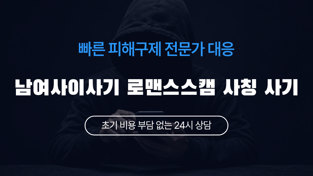 남여사이사기 로맨스스캠 사칭 사기