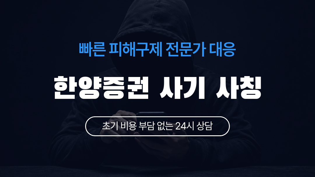 한양증권 사기 사칭