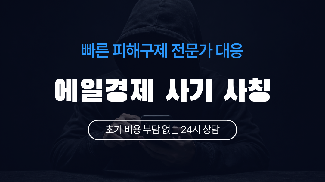 에일경제 사기 사칭