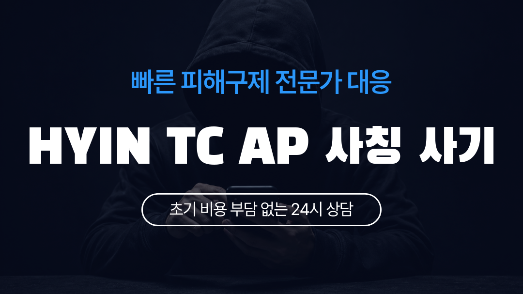 HYIN TC AP 사칭 사기