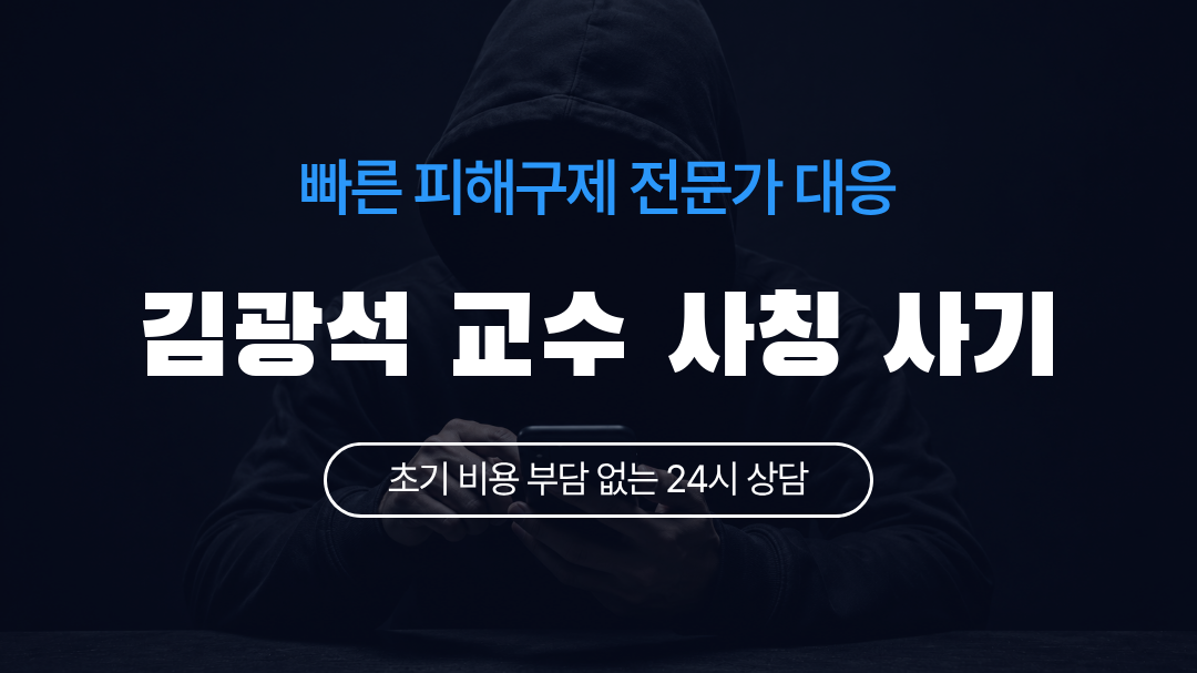 김광석 교수 사칭 사기