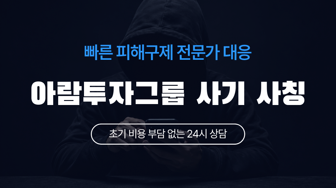 아람투자그룹 사기 사칭