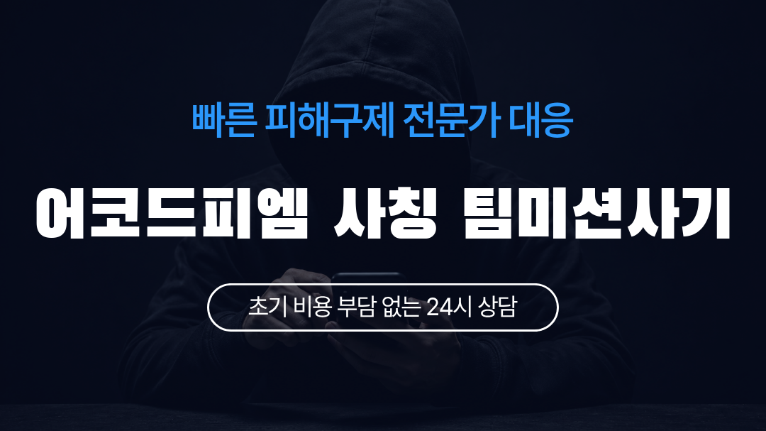 어코드피엠 사칭 팀미션사기