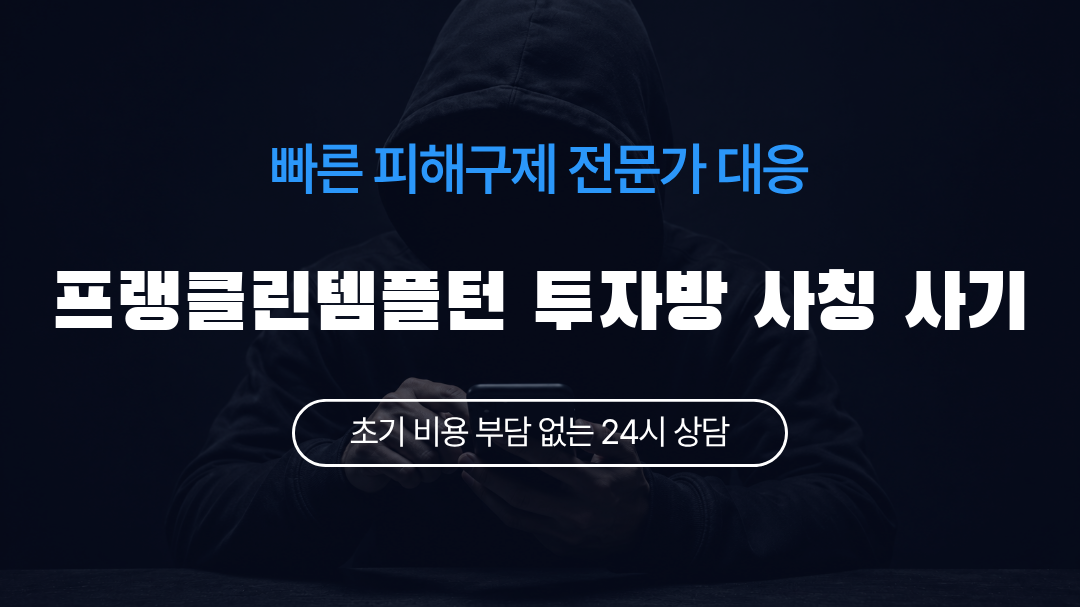 프랭클린템플턴 투자방 사칭 사기