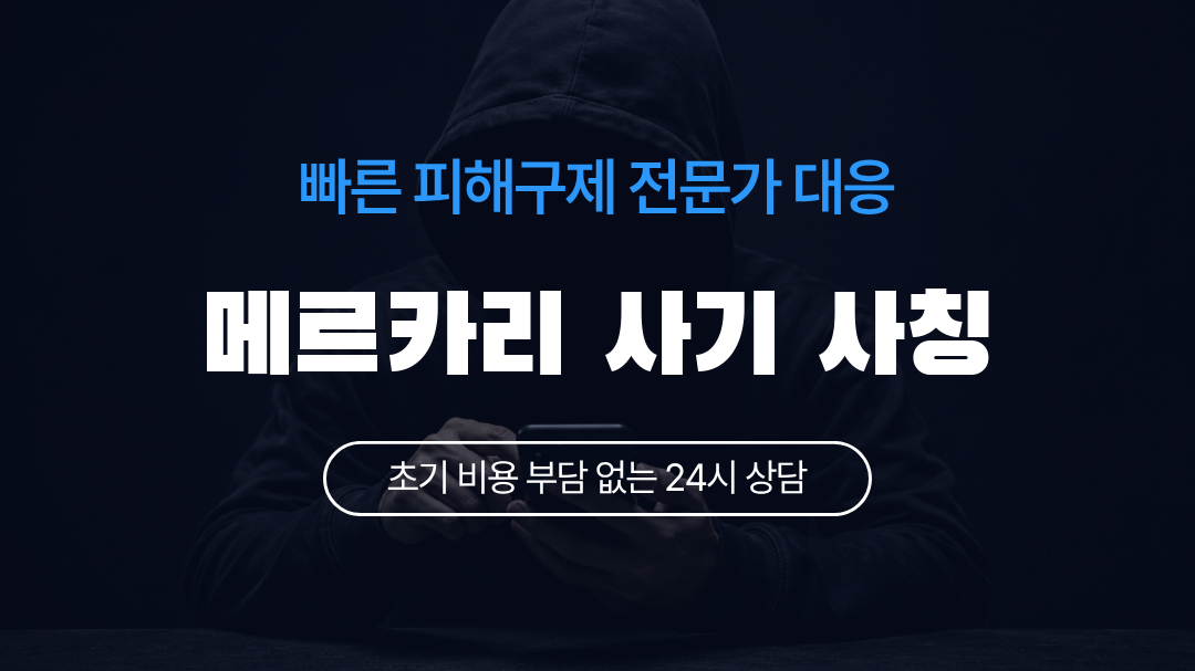 메르카리 사기 사칭