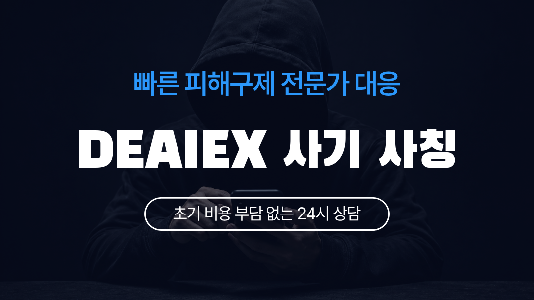 DEAIEX 사기 사칭
