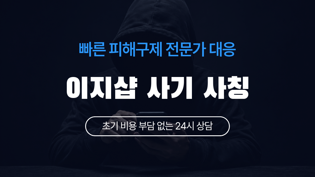 이지샵 사기 사칭