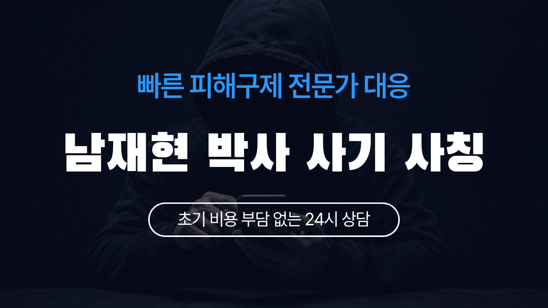 남재현 박사 사기 사칭
