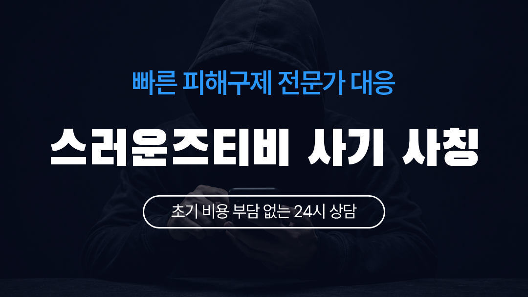 스러운즈티비 사기 사칭