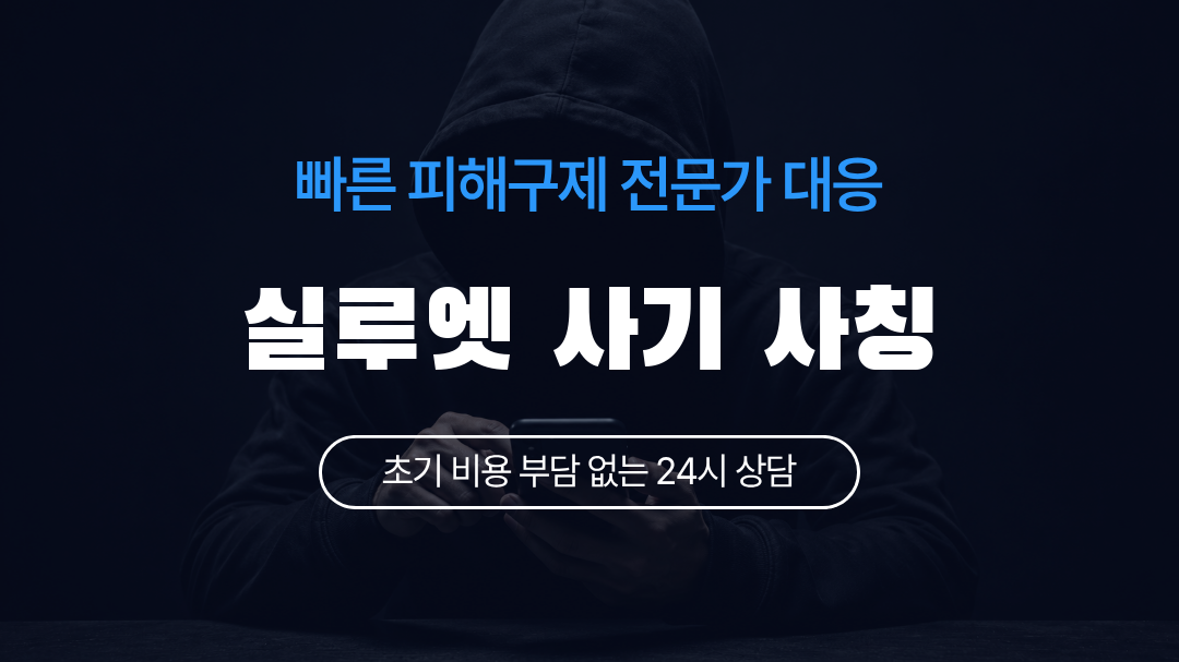실루엣 사기 사칭