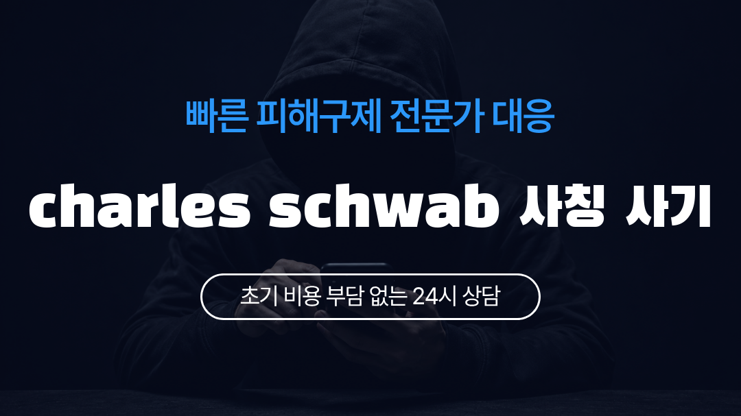 charles schwab 사칭 사기
