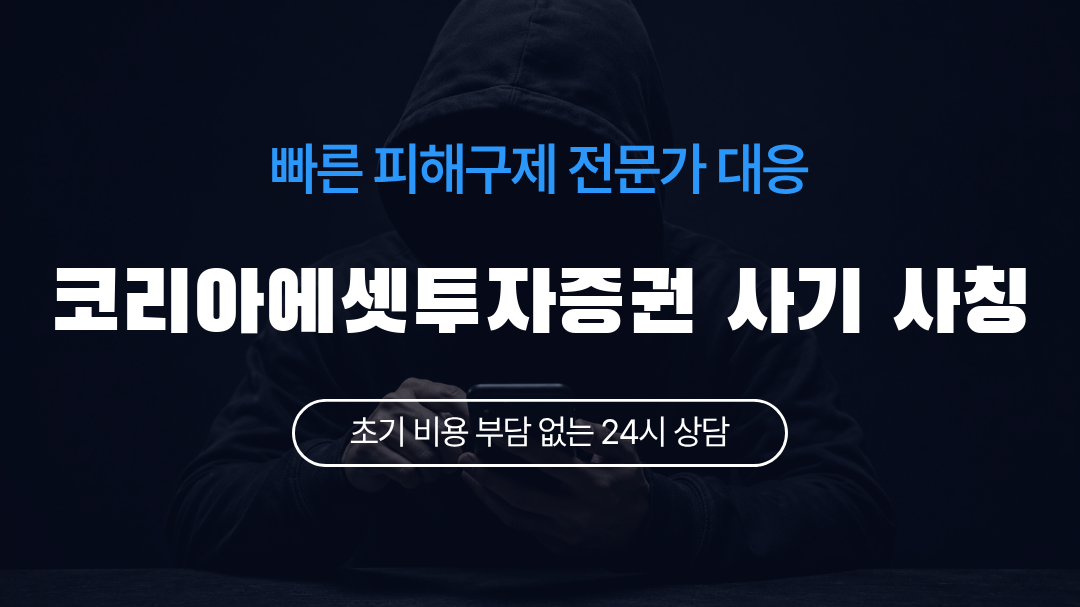 코리아에셋투자증권 사기 사칭