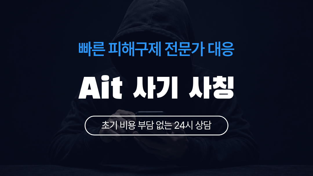 Ait 사기 사칭