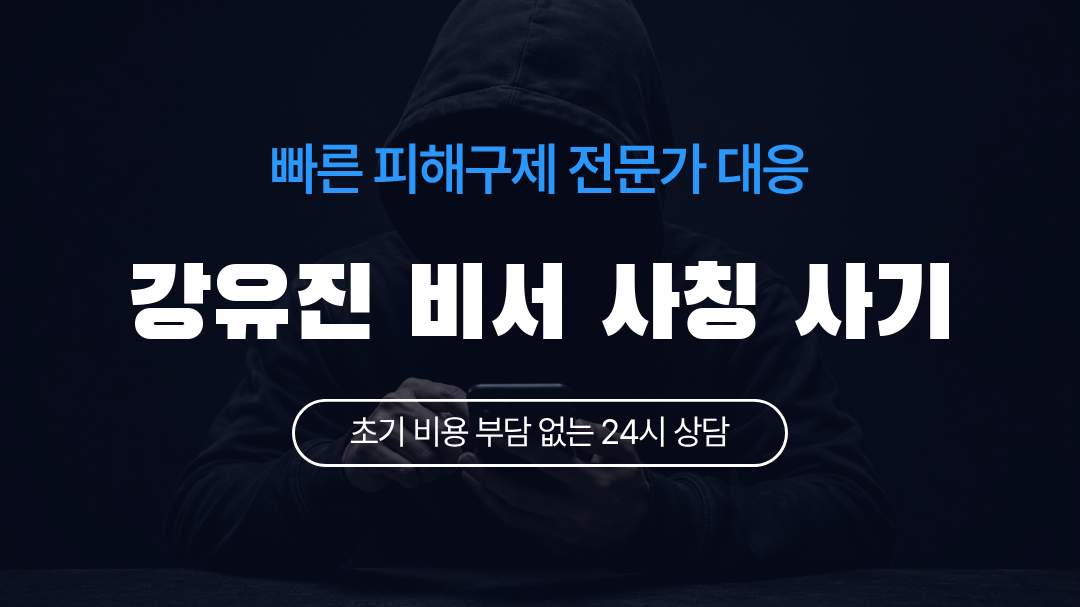 강유진 비서 사칭 사기