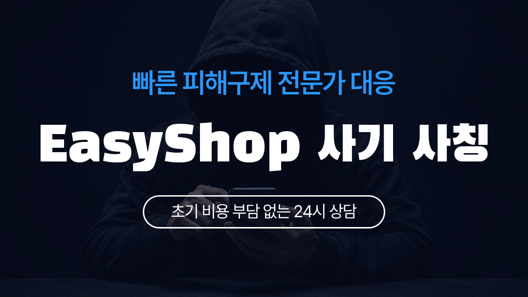 EasyShop 사기 사칭